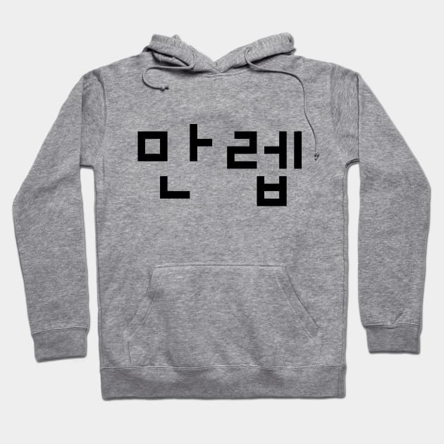 Korean Expert 만렙 Manleb | Hangul Language Hoodie by tinybiscuits